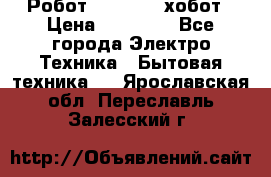 Робот hobot 188 хобот › Цена ­ 16 890 - Все города Электро-Техника » Бытовая техника   . Ярославская обл.,Переславль-Залесский г.